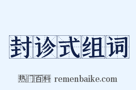 封诊式组词是什么意思的图片
